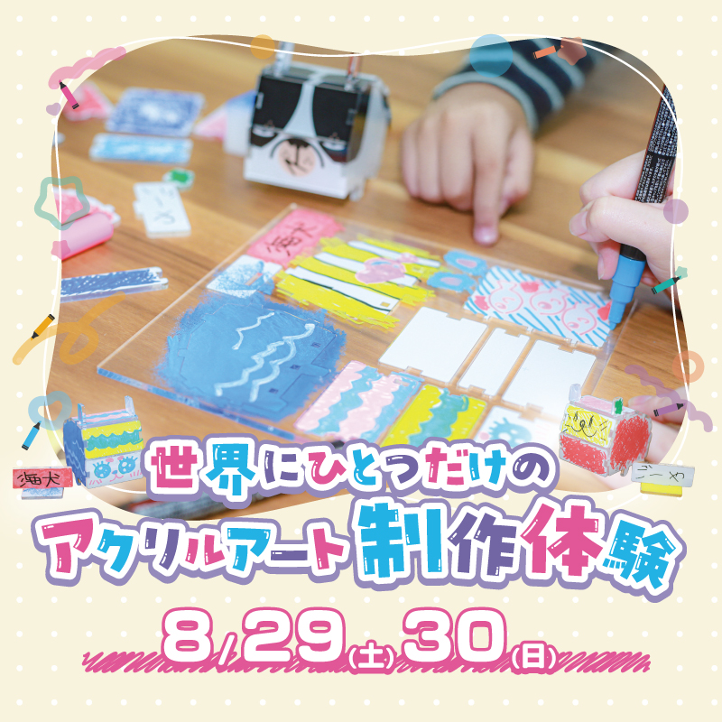 アクリルアート制作体験