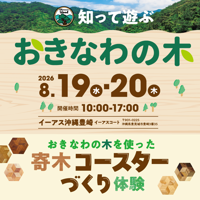 知って遊ぶ おきなわの木