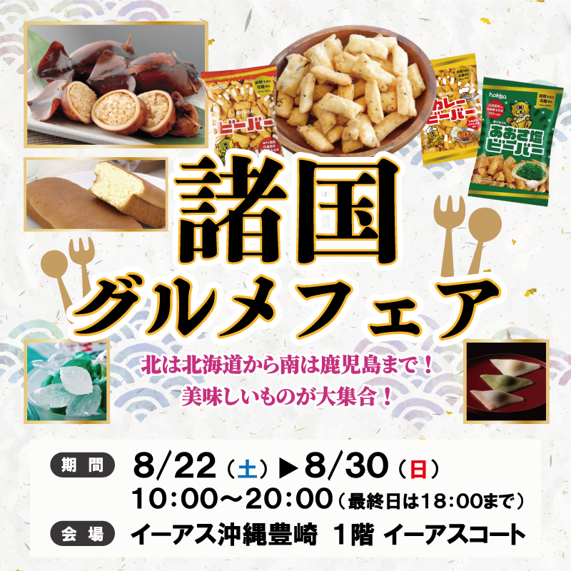 諸国グルメフェア
