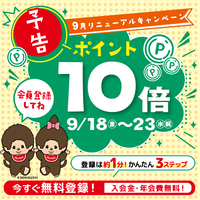 ポイント10倍！　９月リニューアルキャンペーン 
