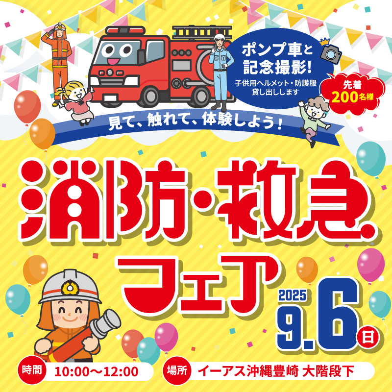 消防・救急フェア ~見て、触れて、体験しよう!~