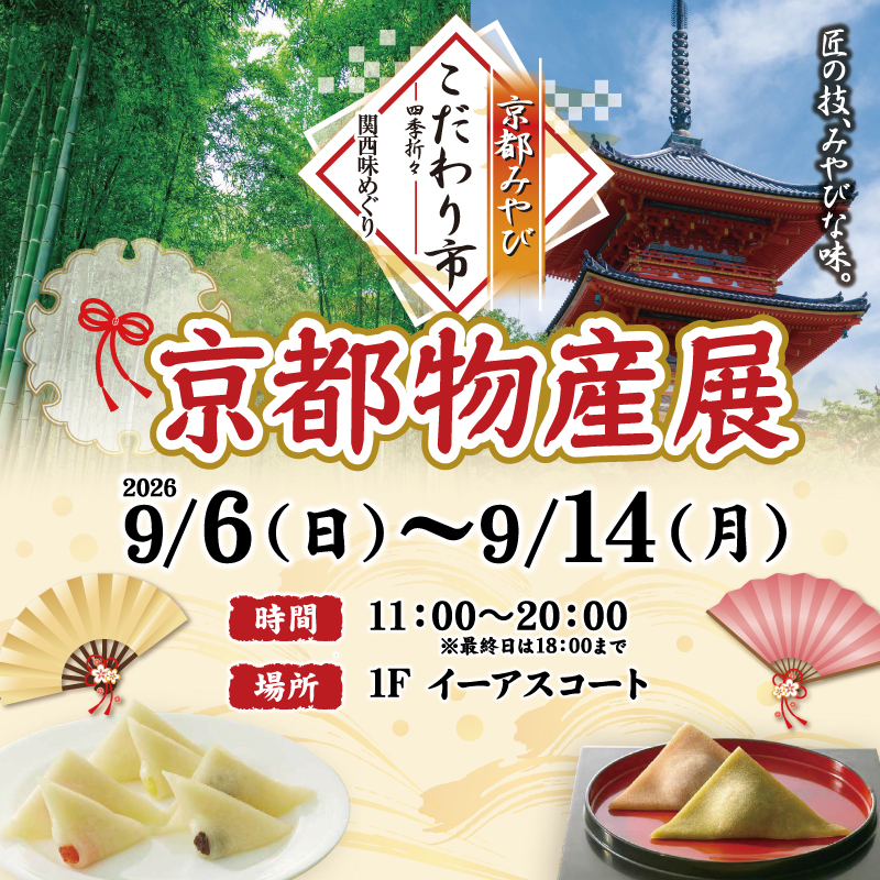 京都みやび こだわり市　関西味めぐり