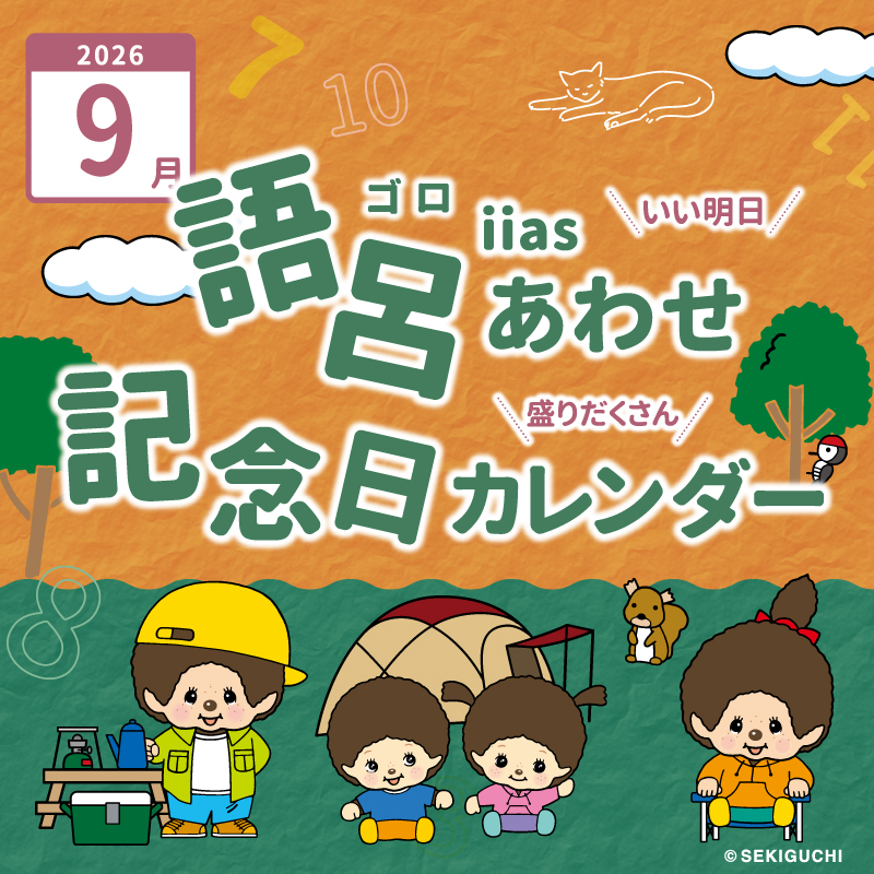 語呂あわせ・記念日カレンダー