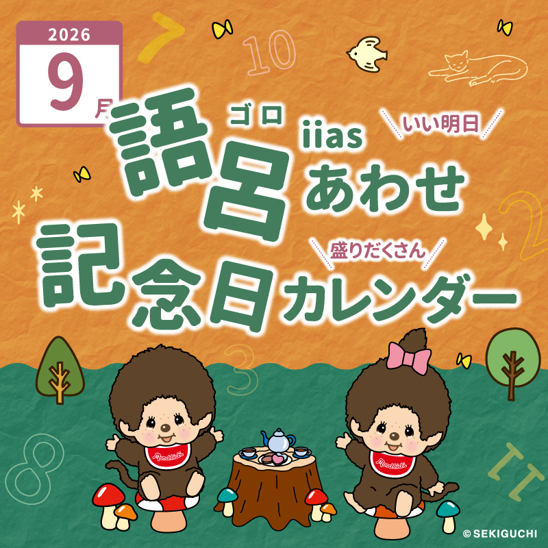 語呂あわせ・記念日カレンダー