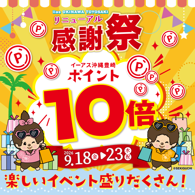 【リニューアル感謝祭】 ポイント10倍やイベント盛りだくさん