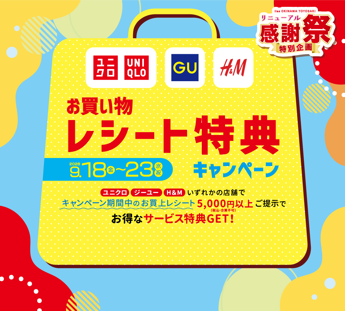 【リニューアル感謝祭】ユニクロ、ジーユー、H&Mレシート特典!お得にお食事&カフェタイム