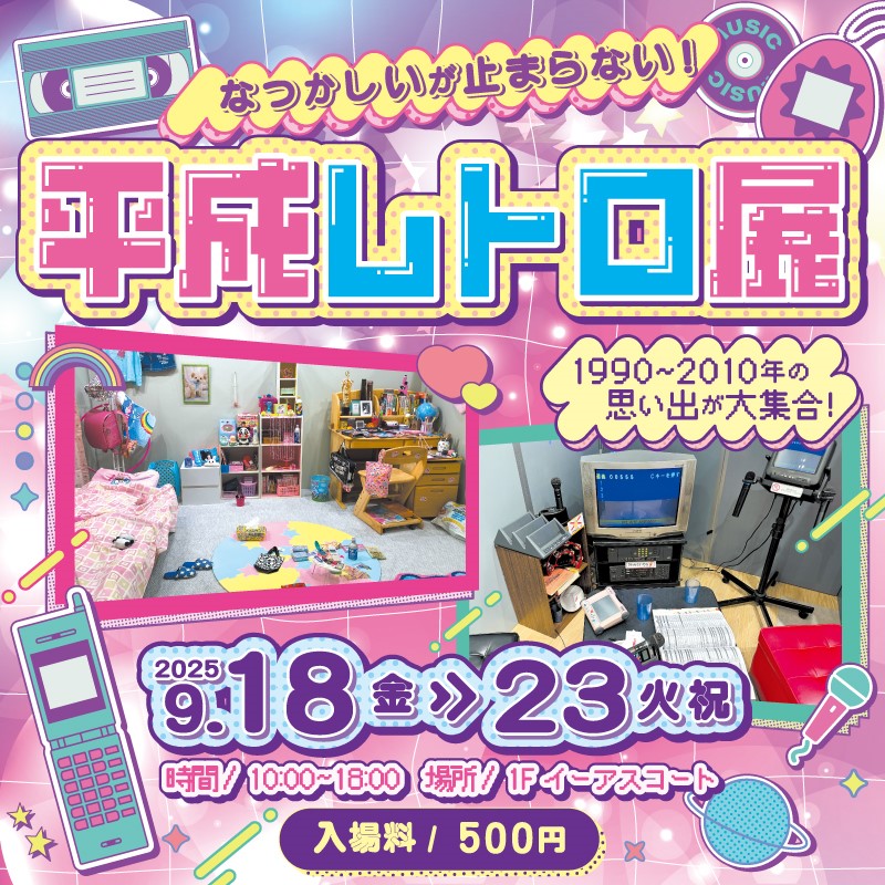 平成レトロ展