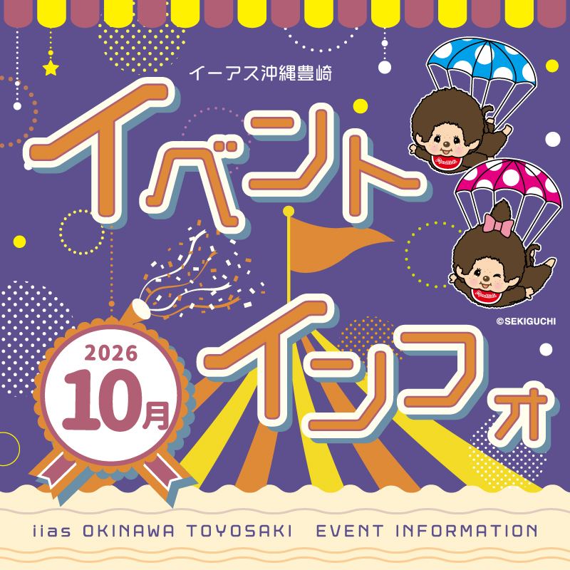 イベントインフォメーション(2026年10月)