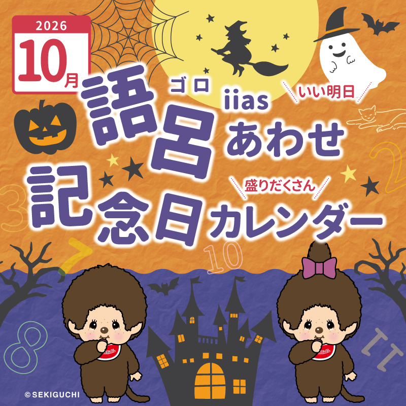 語呂あわせ・記念日カレンダー