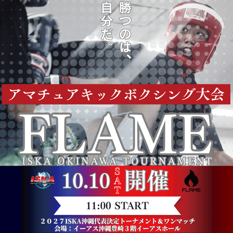 アマチュアキックボクシングFLAME