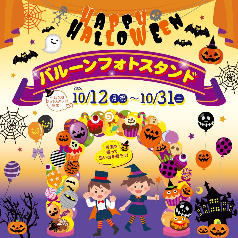 ハロウィンバルーンフォトスタンド 10月31日はバルーングリーディング